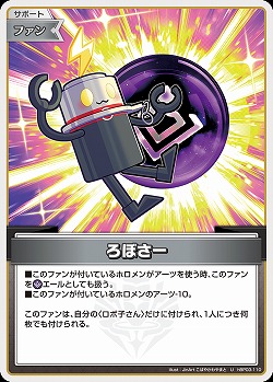 ろぼさー 【hBP06-hBP03-110U】